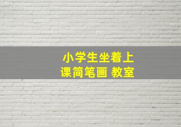 小学生坐着上课简笔画 教室